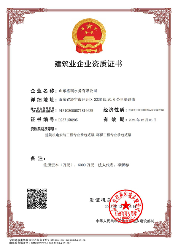 喜訊！格瑞水務(wù)喜獲“環(huán)保工程專業(yè)承包貳級(jí)、建筑機(jī)電安裝工程專業(yè)承包貳級(jí)”資質(zhì)